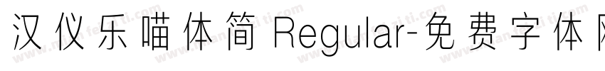 汉仪乐喵体简 Regular字体转换